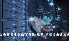 全面解析中国数字钱包：版本、功能与未来发展