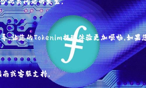   如何在Tokenim中提现代币？详细指南与技巧 / 

 guanjianci Tokenim, 代币提现, 加密货币, 提现流程 /guanjianci 

### 内容主体大纲

1. 引言
   - 简述代币交易和提现的重要性
   - 介绍Tokenim平台及其特点

2. Tokenim中的代币概述
   - Tokenim支持的代币种类
   - 代币的购买与存储

3. 提现流程详解
   - 注册与账户验证
   - 第一步：进入提现页面
   - 第二步：选择提现的代币
   - 第三步：填写提现信息
   - 第四步：确认提现申请
   - 第五步：等待处理

4. 提现注意事项
   - 提现手续费
   - 提现的金额限制
   - 网络确认时间

5. 提现金额的影响因素
   - 账户安全设置
   - 加密货币市场波动

6. 常见问题解答
   - 提现失败的原因
   - 资金到账的时间
   - 如何处理提现时的错误

7. 结论
   - 总结关键要点
   - 提醒用户谨慎操作，确保安全

---

### 1. 引言

在数字经济和加密货币迅速发展的今天，越来越多的人选择通过交易平台进行代币的买卖。其中，Tokenim作为一个备受欢迎的交易平台，吸引了许多人前来进行代币交易和投资。那么，在购买代币后，如何将这些代币提现呢？本文将为您详细解答这一问题，包括提现的步骤、注意事项及常见问题，以帮助您顺利完成提现操作。

### 2. Tokenim中的代币概述

Tokenim交易平台支持多种加密货币和代币的交易，包括但不限于比特币（BTC）、以太坊（ETH）、Ripple（XRP）等。用户不仅可以购买这些代币，还可以存储它们以备后续交易。这些代币的流动性是Tokenim平台的一个显著优势，使得用户能够在需要时快速提现或转账。

### 3. 提现流程详解

注册与账户验证
要在Tokenim平台进行提现，第一步是确保您已经注册了Tokenim账户，并完成了所有需要的身份验证。这通常包括提交身份证明文件和相关的身份信息，以符合KYC（了解您的客户）规定。

第一步：进入提现页面
登录您的Tokenim账户后，您可以在主界面找到“提现”选项。点击该选项，将引导您进入代币提现的页面。

第二步：选择提现的代币
在提现页面中，您需要选择您想要提现的代币。确保选择正确，以免导致资金误转。

第三步：填写提现信息
接下来，您需要输入提现的金额及目的地址。请仔细核对信息，以确保资金能够顺利到账。

第四步：确认提现申请
一切信息正确无误后，您可以提交提现申请。此时，系统会提示您确认所有信息，确保没有错误。

第五步：等待处理
提交提现申请后，您只需等待平台处理您的请求。一般情况下，系统会在短时间内处理您的申请，但在某些情况下，由于网络拥堵等因素，可能会需要更长时间。

### 4. 提现注意事项

提现手续费
在Tokenim提现时，通常会产生一定的手续费。具体手续费会因所选代币的不同而有所差异，因此在提现前务必了解相关费用。

提现的金额限制
Tokenim平台对提现金额通常有一定的设定，最低提现金额和每日提现最大金额都有可能影响您的提现操作。

网络确认时间
提现的到账时间取决于所选择的代币和区块链网络的确认速度。请提前了解，以便更好地安排您的资金使用。

### 5. 提现金额的影响因素

账户安全设置
账户的安全设置会影响提现的速度和成功率。完善的安全措施包括双重验证，可以有效保障您的资金安全。

加密货币市场波动
加密货币市场的波动性极大，价格的快速变化可能会影响您的提现决策。在操作前，建议您密切关注市场行情。

### 6. 常见问题解答

提现失败的原因
提现申请失败的原因多种多样，包括但不限于账户信息错误、网络问题、未达到最低提现金额等。遇到这种情况，用户应及时联系客服进行查询。

资金到账的时间
资金到账的时间因不同的代币和区块链网络而异。通常情况下，比特币的确认需要较长时间，而一些其他代币可能会更快到账。

如何处理提现时的错误
如果在提现过程中发生错误，用户应立即联系Tokenim客服，详细说明情况，以便尽快处理。此外，养成定期检查账户信息的习惯，可以有效减少此类问题的发生。

### 7. 结论

提现代币虽然看似简单，但在实际操作中需要考虑诸多因素。从账户注册到提现申请的每个步骤都至关重要。希望本文能为您提供清晰的指导，让您的Tokenim提现体验更加顺畅。如果您一直以来关注加密货币行业，保持谨慎操作，相信您会获得实质性的收益。

---

以上是关于如何在Tokenim中提现代币的详细内容结构和部分内容。如需更深入的信息和进一步的细节，建议您参考Tokenim平台的官方指南或客服支持。