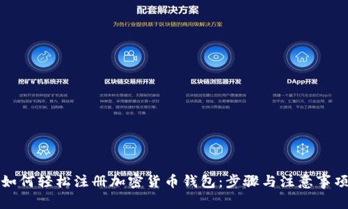 如何轻松注册加密货币钱包：步骤与注意事项