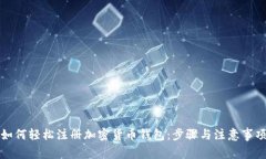如何轻松注册加密货币钱包：步骤与注意事项