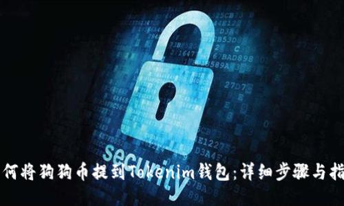 如何将狗狗币提到Tokenim钱包：详细步骤与指南