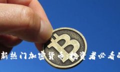 2023年最新热门加密货币：投资者必看的三大选择