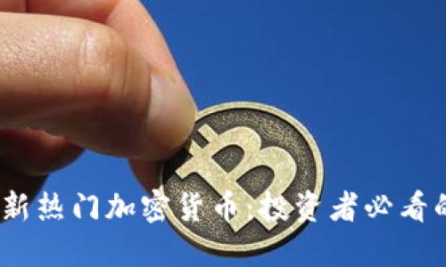2023年最新热门加密货币：投资者必看的三大选择