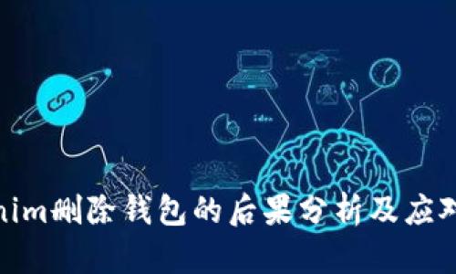 Tokenim删除钱包的后果分析及应对策略