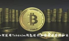 如何使用Tokenim钱包进行加密货币管理和交易