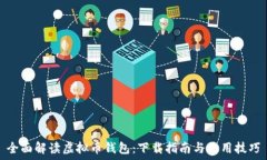   全面解读虚拟币钱包：下载指南与使用技巧