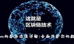 Tokenim的备份方法详解：全面保护你的数字资产