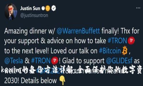 Tokenim的备份方法详解：全面保护你的数字资产