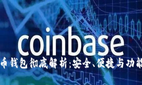 币信数字货币钱包彻底解析:安全、便捷与功能的完美结合