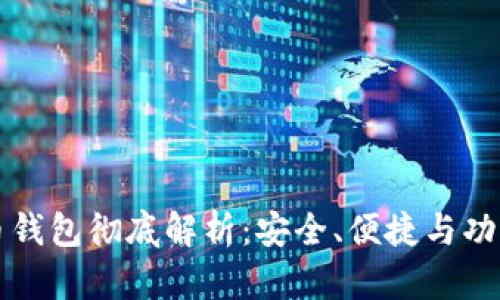 币信数字货币钱包彻底解析:安全、便捷与功能的完美结合