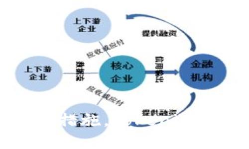 Tokenim的TLS（Tokenim Layered Security）是针对数字资产交易平台及其用户的安全保护机制。它的设计目的是确保交易的安全性、隐私性和防止数据泄露等潜在威胁。以下是关于Tokenim的TLS的一些关键点：

1. **多层安全框架**：
   Tokenim采用了分层安全设计，通过多种机制来保护用户资金和数据。每一层安全都是相互衔接的，共同构建了一个全面的防护网。

2. **数据加密**：
   所有敏感数据在传输过程中都会进行加密处理，确保即使数据被截取，也无法被解读。这一机制是保护用户隐私和防止信息泄露的关键。

3. **身份验证**：
   Tokenim的TLS实施了严格的身份验证机制，要求用户在进行重要操作时进行双重或多重身份验证，进一步提升安全性。

4. **实时监控**：
   系统会实时监控用户账户活动，自动检测并报出可疑行为，及时采取措施以防止潜在风险。

5. **定期安全审计**：
   Tokenim定期对其安全措施进行审计和评估，确保其防护措施适应生成不断变化的网络安全环境。

6. **用户安全教育**：
   除了技术措施，Tokenim还注重用户教育，通过提供安全使用指南提升用户的安全意识。

### 总结
Tokenim的TLS代表了一种综合的安全机制，目的在于提供安全、可靠的数字资产交易环境。通过这些措施，Tokenim致力于营造一个用户信任和安心的交易平台，减少网络安全威胁对交易的影响。