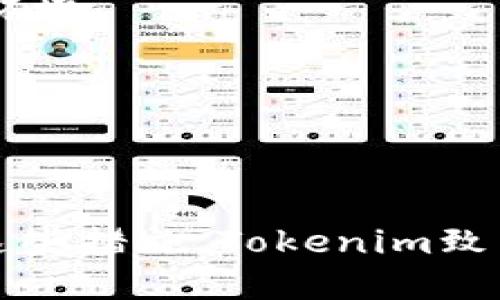 Tokenim的TLS（Tokenim Layered Security）是针对数字资产交易平台及其用户的安全保护机制。它的设计目的是确保交易的安全性、隐私性和防止数据泄露等潜在威胁。以下是关于Tokenim的TLS的一些关键点：

1. **多层安全框架**：
   Tokenim采用了分层安全设计，通过多种机制来保护用户资金和数据。每一层安全都是相互衔接的，共同构建了一个全面的防护网。

2. **数据加密**：
   所有敏感数据在传输过程中都会进行加密处理，确保即使数据被截取，也无法被解读。这一机制是保护用户隐私和防止信息泄露的关键。

3. **身份验证**：
   Tokenim的TLS实施了严格的身份验证机制，要求用户在进行重要操作时进行双重或多重身份验证，进一步提升安全性。

4. **实时监控**：
   系统会实时监控用户账户活动，自动检测并报出可疑行为，及时采取措施以防止潜在风险。

5. **定期安全审计**：
   Tokenim定期对其安全措施进行审计和评估，确保其防护措施适应生成不断变化的网络安全环境。

6. **用户安全教育**：
   除了技术措施，Tokenim还注重用户教育，通过提供安全使用指南提升用户的安全意识。

### 总结
Tokenim的TLS代表了一种综合的安全机制，目的在于提供安全、可靠的数字资产交易环境。通过这些措施，Tokenim致力于营造一个用户信任和安心的交易平台，减少网络安全威胁对交易的影响。