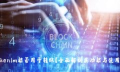 **Tokenim能否用于转账？全面解析其功能与使用场