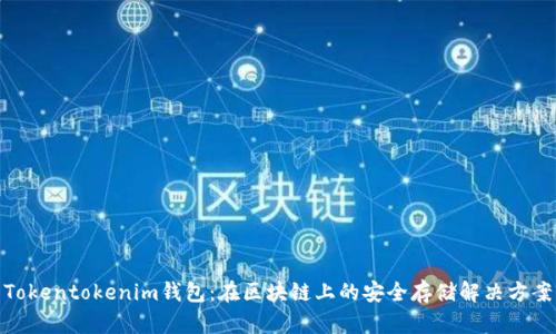 Tokentokenim钱包：在区块链上的安全存储解决方案