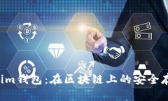 Tokentokenim钱包：在区块链上的安全存储解决方案