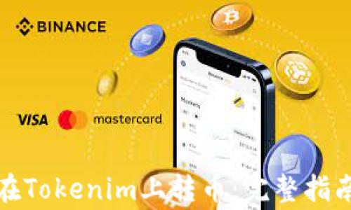 
如何安全地在Tokenim上转币：完整指南与注意事项