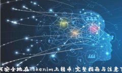 如何安全地在Tokenim上转币：完整指南与注意事项