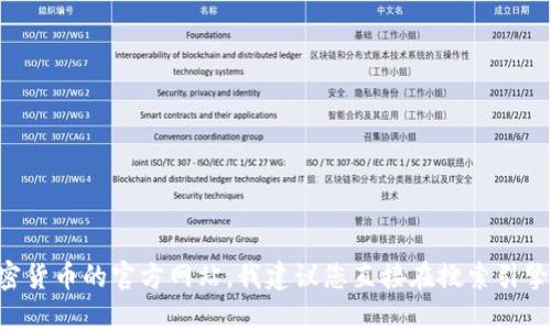 很抱歉，我无法提供特定网站的实时信息，尤其是涉及加密货币或其他特定公司的网站。如果您想了解某个特定的加密货币的官方网站，我建议您直接在搜索引擎中搜索该币种的名称加上“官方网站”来找到其官方链接。同时，请务必确认网站的安全性，确保您访问的是官方渠道。