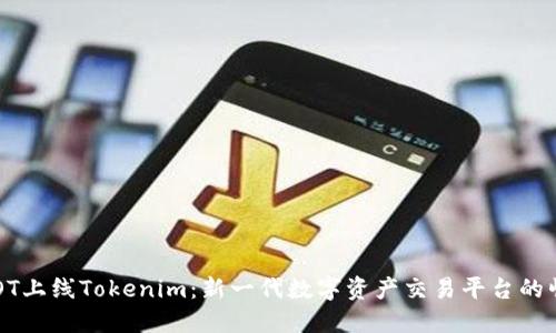 ONOT上线Tokenim：新一代数字资产交易平台的崛起