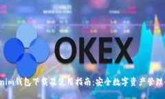 Tokentokenim钱包下载及使用指南：安全数字资产管
