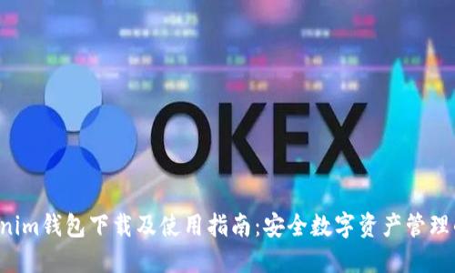 Tokentokenim钱包下载及使用指南:安全数字资产管理的最佳选择