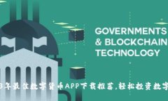 2023年最佳数字货币APP下载推荐，轻松投资数字资