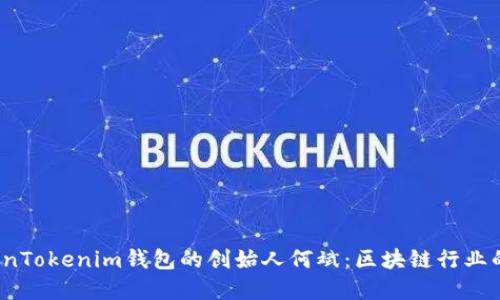 “探寻TokenTokenim钱包的创始人何斌：区块链行业的先锋之路