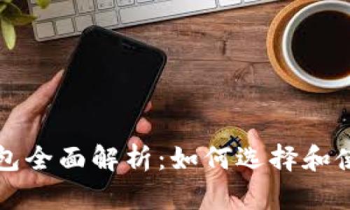 区块链代币钱包全面解析:如何选择和使用最佳的钱包