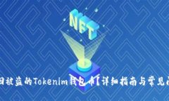 如何追回被盗的Tokenim钱包币？详细指南与常见问