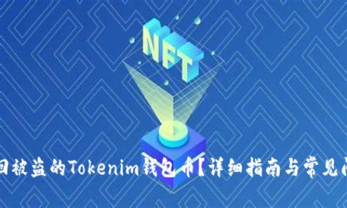 如何追回被盗的Tokenim钱包币？详细指南与常见问题解答