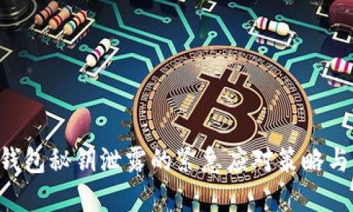 Tokenim钱包秘钥泄露的紧急应对策略与防范措施