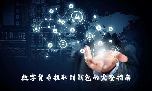 数字货币提取到钱包的完整指南