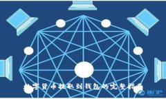 数字货币提取到钱包的完整指南