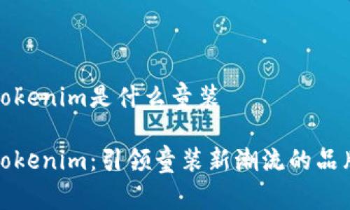 tokenim是什么童装
Tokenim:引领童装新潮流的品牌