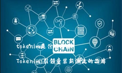 tokenim是什么童装
Tokenim:引领童装新潮流的品牌