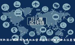 如何取消小狐狸钱包中的加密币交易？详解步骤