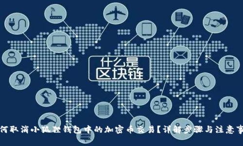 如何取消小狐狸钱包中的加密币交易?详解步骤与注意事项