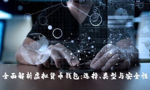 全面解析虚拟货币钱包：选择、类型与安全性