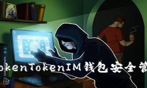 如何使用TokenTokenIM钱包安全管理比特币?