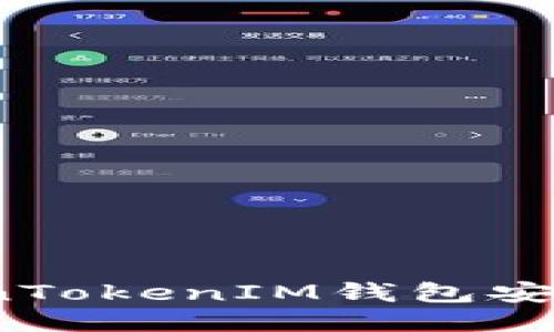 如何使用TokenTokenIM钱包安全管理比特币?