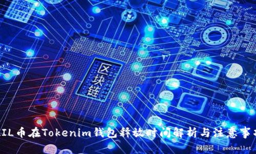 ZIL币在Tokenim钱包释放时间解析与注意事项