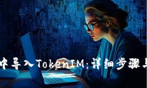 如何在OK钱包中导入TokenIM：详细步骤与常见问题解答
