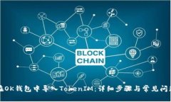 如何在OK钱包中导入TokenIM:详细步骤与常见问题