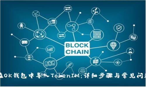 如何在OK钱包中导入TokenIM：详细步骤与常见问题解答