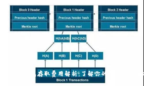 数字货币钱包存取费用解析：了解你的数字资产成本