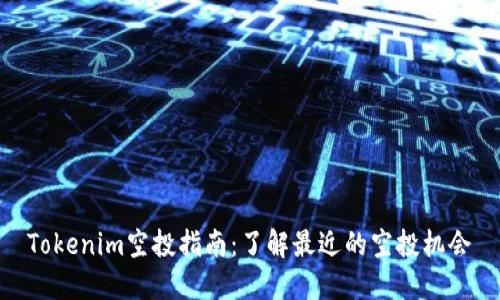 Tokenim空投指南：了解最近的空投机会
