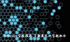 Tokenim空投指南:了解最近的空投机会