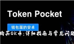 如何购买OK币：详细指南与常见问题解答