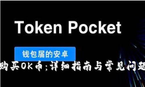 如何购买OK币：详细指南与常见问题解答