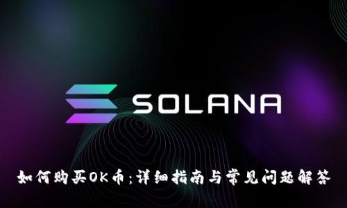如何购买OK币：详细指南与常见问题解答